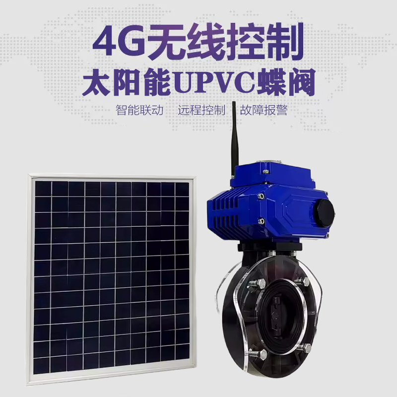 老城皓久 无线太阳能远程控制蝶阀 光伏板发电 精准控制 开关迅速 农田灌溉